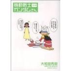 機動戦士ガンダムさん(つぎの巻) 角川Cエース/大和田秀樹(著者)