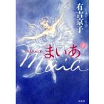 まいあ Maia SWAN actII(1)/有吉京子(著者)
