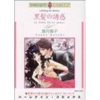 黒髪の誘惑 ハーレクインC/葉月暘子(著者)