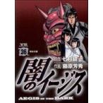 闇のイージス(26) ヤングサンデーC/藤原芳秀(著者)