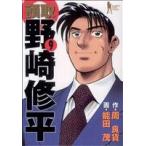 頭取野崎修平(9) ヤングジャンプC/能田茂(著者)
