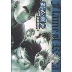 烈火の炎(ワイド版)(15) サンデーCワイド版/安西信行(著者)
