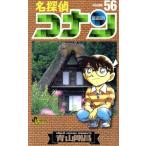 名探偵コナン(56) サンデーC/青山剛昌(著者)
