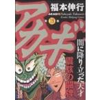アカギ(19) 近代麻雀C/福本伸行(著者)