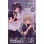 これが私の御主人様(5) ガンガンC/椿あす(著者)