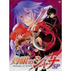 灼眼のシャナＳＰ−劇場版「灼眼のシャナ」公開直前スペシャル！−／高橋弥七郎（原作）,釘宮理恵（シャナ）,日野聡（坂井悠二）,江原正士