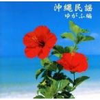  Okinawa фолк (... сборник )/( традиция музыка ),. женщина ., соотношение крыша ..,. серп правильный .,. название . мужчина, соотношение .. весна 