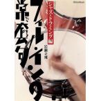 ＤＶＤ版　フィル・インの常套句／ジャズ・ドラミング編／岩瀬立飛