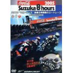 2005~ Coca * Cola ~ Suzuka 8 час выносливость load гонки официальный DVD DISC1( передний сборник )/( спорт )