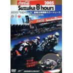 2005~ Coca * Cola ~ Suzuka 8 час выносливость load гонки официальный DVD DISC2( после сборник )/( спорт )