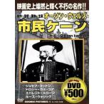 市民ケーン/オーソン・ウェルズ