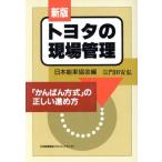 新版　トヨタの現場管理 「かんばん方式」の正しい進め方／日本能率協会【編】