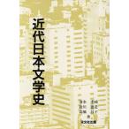 近代日本文學史/清水孝純,助川徳是,高橋昌子【著】　