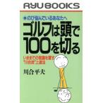 ゴルフは頭で100を切る いままでの常識を覆す“川合流”上達法 RYU BOOKS/川合平夫【著】