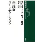 非言語（ノンバーバル）コミュニケーション 新潮選書／マジョリー・Ｆ．ヴァーガス【著】，石丸正【訳】