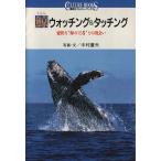 鯨ウォッチング&タッチング 豪快な“海の王者”との出会い 講談社カルチャーブックス17/中村庸夫【写