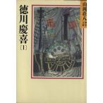 徳川慶喜(1) 山岡荘八歴史文庫 80 講談社文庫/山岡荘八【著】