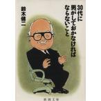 30 плата . мужчина . делать .. нет если отсутствие Shincho Bunko / Suzuki . 2 [ работа ]