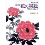 附立法による 四時(しいじ)・花の墨絵 入門から作品まで/岡村南紅【著】　