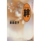 絆 親不孝娘が愛を知ったとき/家田荘子【著】　
