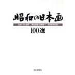  Showa. японская живопись 100 выбор / скала мыс . один, утро день газета фирма [ сборник ]