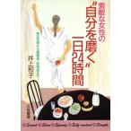  замечательный женщина. * собственный ...~ один день 24 час / Inoue Кадзуко [ работа ]