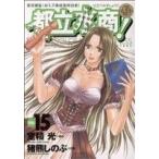 都立水商！(15) ヤングサンデーC/猪熊しのぶ(著者)