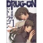 DRUG-ON(ドラゴン)(バーズC)(1) バーズC/斎藤岬(著者)