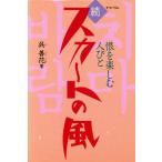 続　スカートの風 恨を楽しむ人びと／呉善花【著】