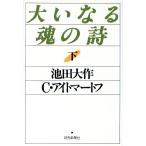  большой . становится душа. поэзия ( внизу )/ Ikeda Daisaku, подбородок gis I to mart f[ работа ]