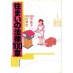 住まいの法律100章 土地・家トラブル解決実践集/田中峯子,中村幸安【著】　