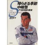 帰らざる季節 中嶋悟F1五年目の真実/吉井妙子【著】　