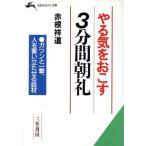 やる気をおこす3分間朝礼 知的生きかた文庫/赤根祥道(著者)