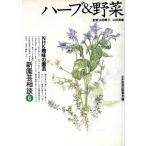 ハーブ&野菜 NHK趣味の園芸 新園芸相談8/日本放送出版協会【編】　