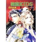 戦国KIDS キャンバス文庫/田村由美【著】