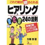これで絶対聴きとれるヒアリング変化音24の法則 英検2級レベル以上のヒアリング対策/生幡泰(著者)　