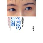 21歳の別離 中堀由希子 白血病とのたたかいに青春の死をかけて/遠藤允(著者)　