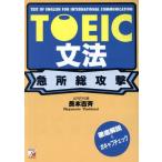 TOEIC文法 急所総攻撃/長本吉斉(著者)