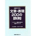 説得できる文章・表現200の鉄則 パソコン・横書き時代の文書テクニック/永山嘉昭(編者)