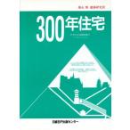 300年住宅 時と財のデザイン/福永博建築研究所(著者)　