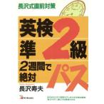 英検準2級2週間で絶対パス 長沢式直前対策/長沢寿夫(著者)　