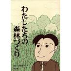 わたしたちの森林づくり/森林クラブ(編者)　