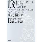 アポロ１３号 奇跡の生還／ヘンリー・クーパー(著者),立花隆(訳者)