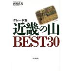  комплектация другой Kinki. гора BEST30 GUIDE BOOK OF SHICHIKEN/ запад .. прекрасный ( автор )
