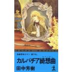 karu Pachi a.. искривление Kappa * новеллы / Tanaka Minako ( автор )