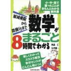 数学がまるごと8時間でわかる 加減乗除から微積分まで/何森仁(著者),小沢健一(著者)