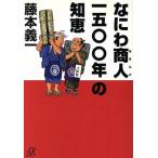 なにわ商人1500年の知恵 講談社+α文庫/藤本義一(著者)