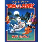 トム&ジェリー 友だち大さくせん！/ウェンディ・ワックス(著者),唐沢則幸(訳者)　