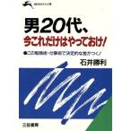 男20代、今これだけはやっておけ！ 知的生きかた文庫/石井勝利(著者)