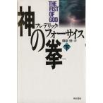 神の拳(こぶし)(下)/フレデリック・フォーサイス(著者),篠原慎(訳者)